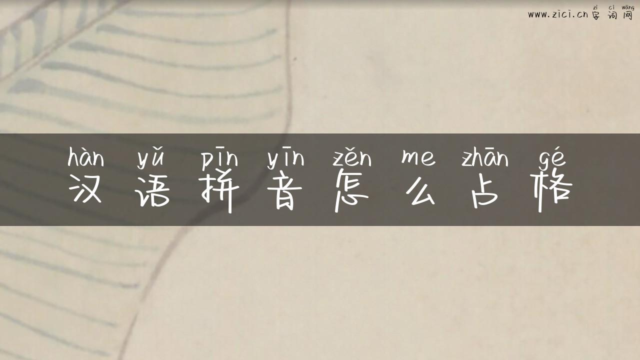 汉语拼音怎么占格
