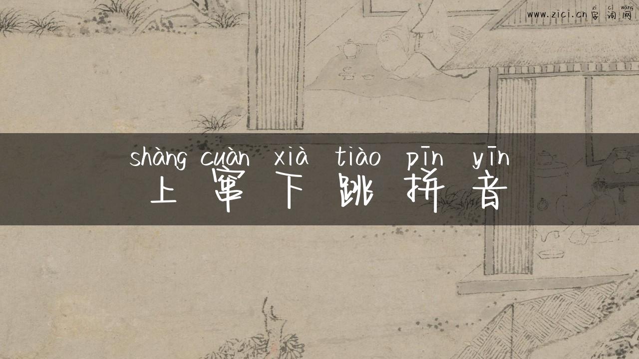 上窜下跳拼音