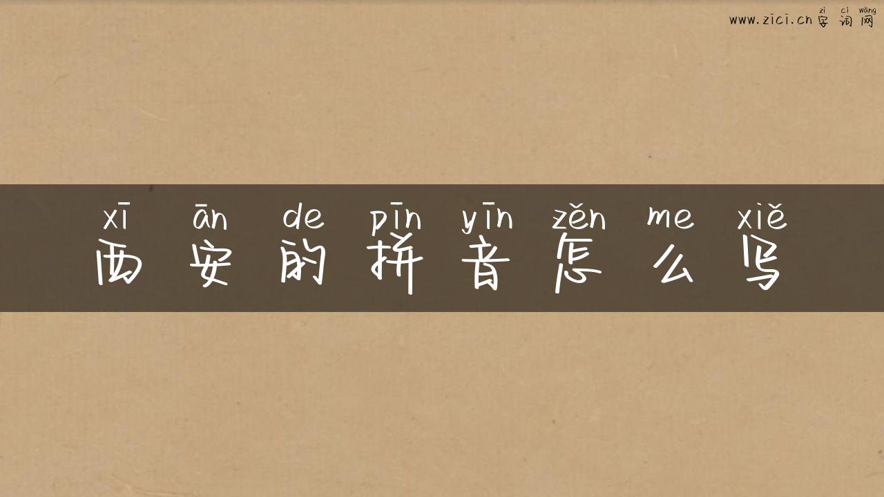 西安的拼音怎么写