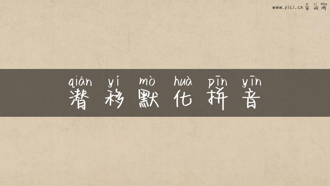 潜移默化拼音