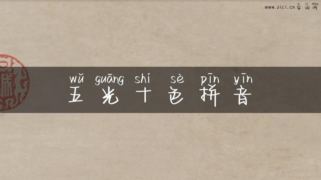 五光十色拼音