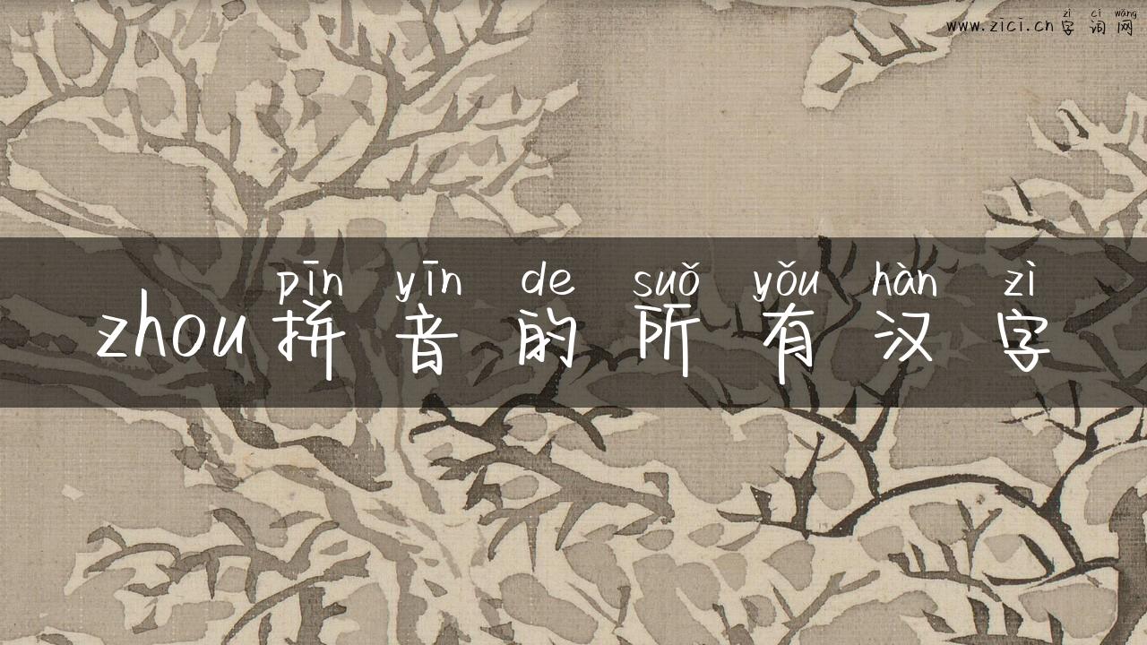 zhou拼音的所有汉字