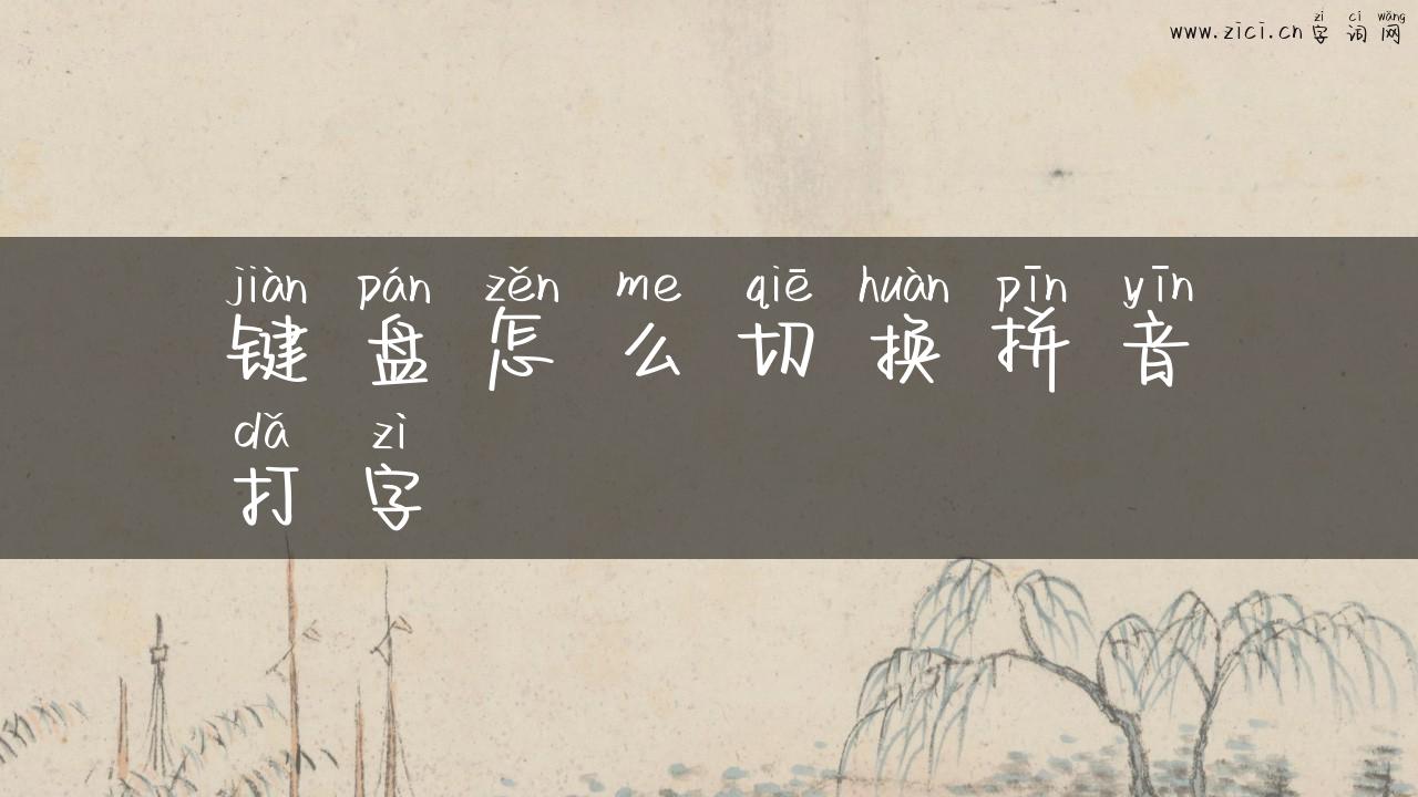 键盘怎么切换拼音打字