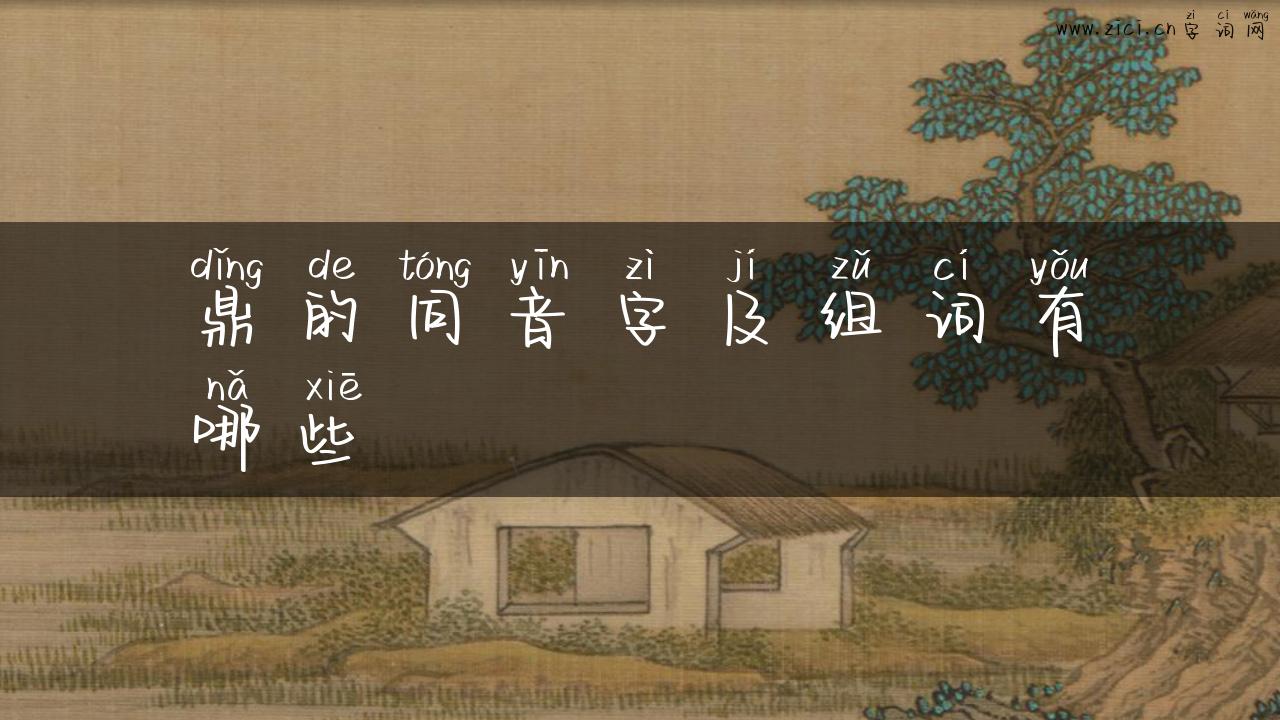 鼎的同音字及组词有哪些