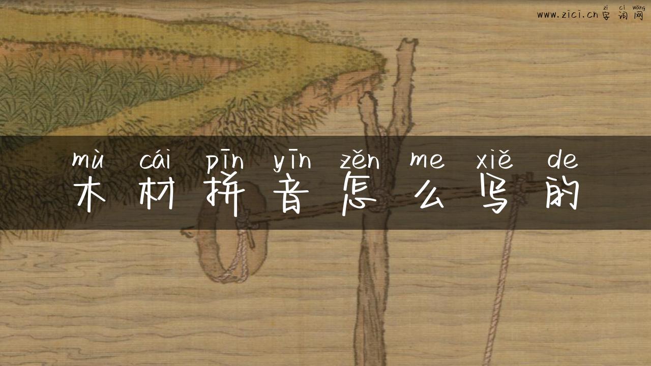 木材拼音怎么写的