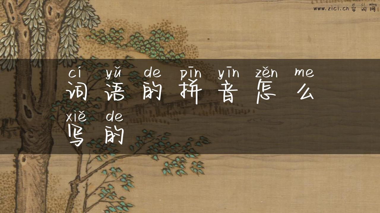 词语的拼音怎么写的