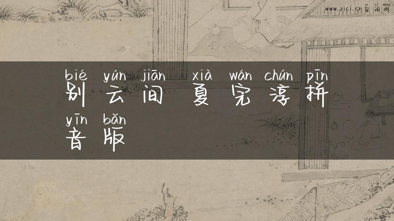别云间 夏完淳拼音版