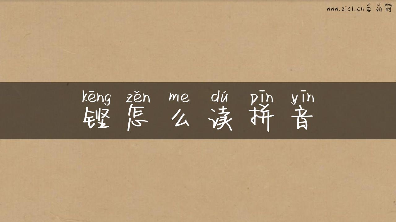 铿怎么读拼音