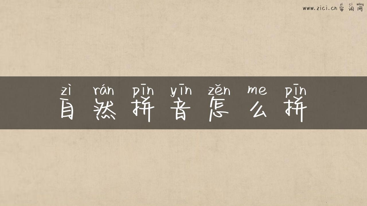 自然拼音怎么拼