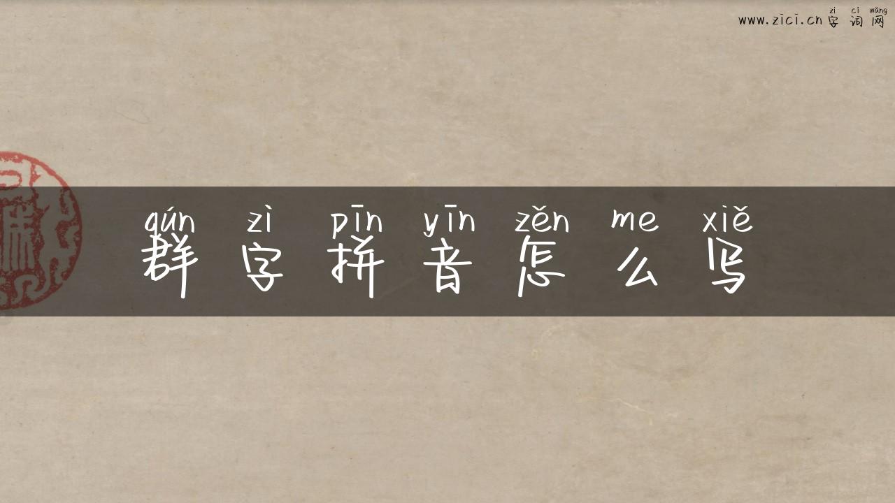 群字拼音怎么写