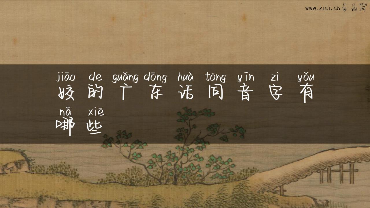 姣的广东话同音字有哪些
