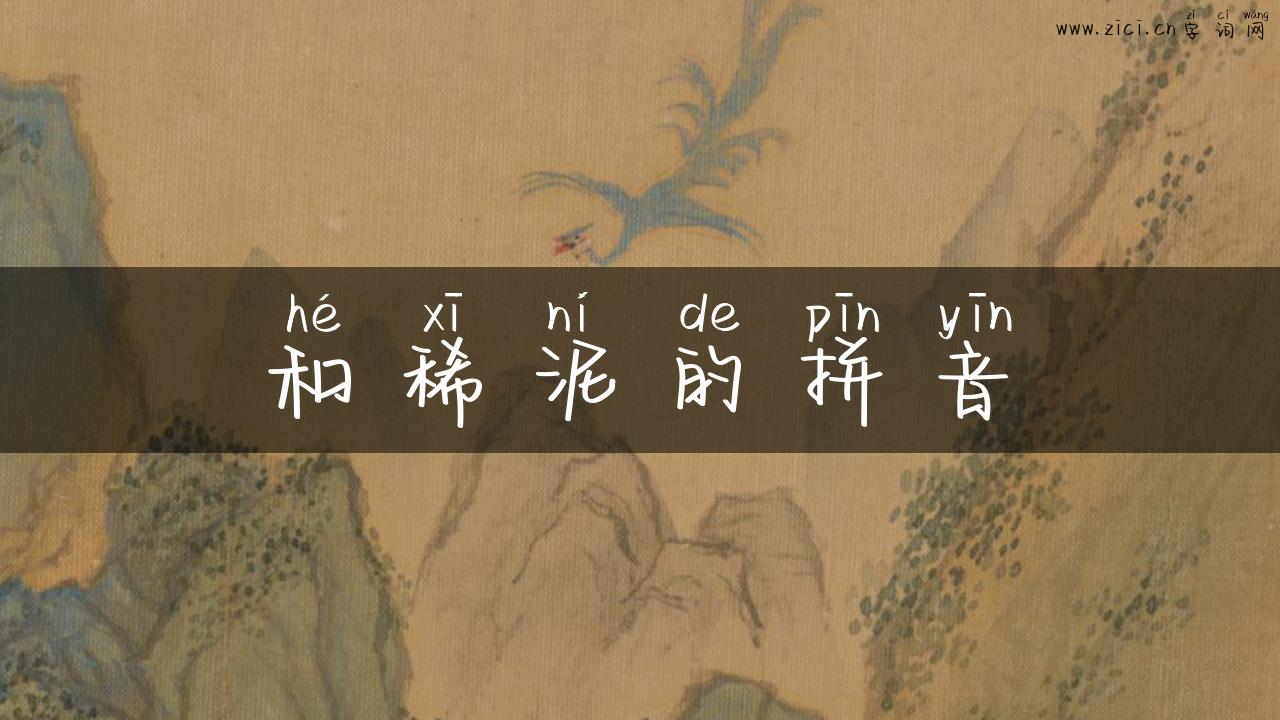 和稀泥的拼音