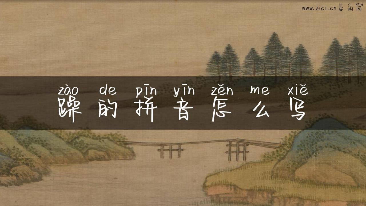 躁的拼音怎么写