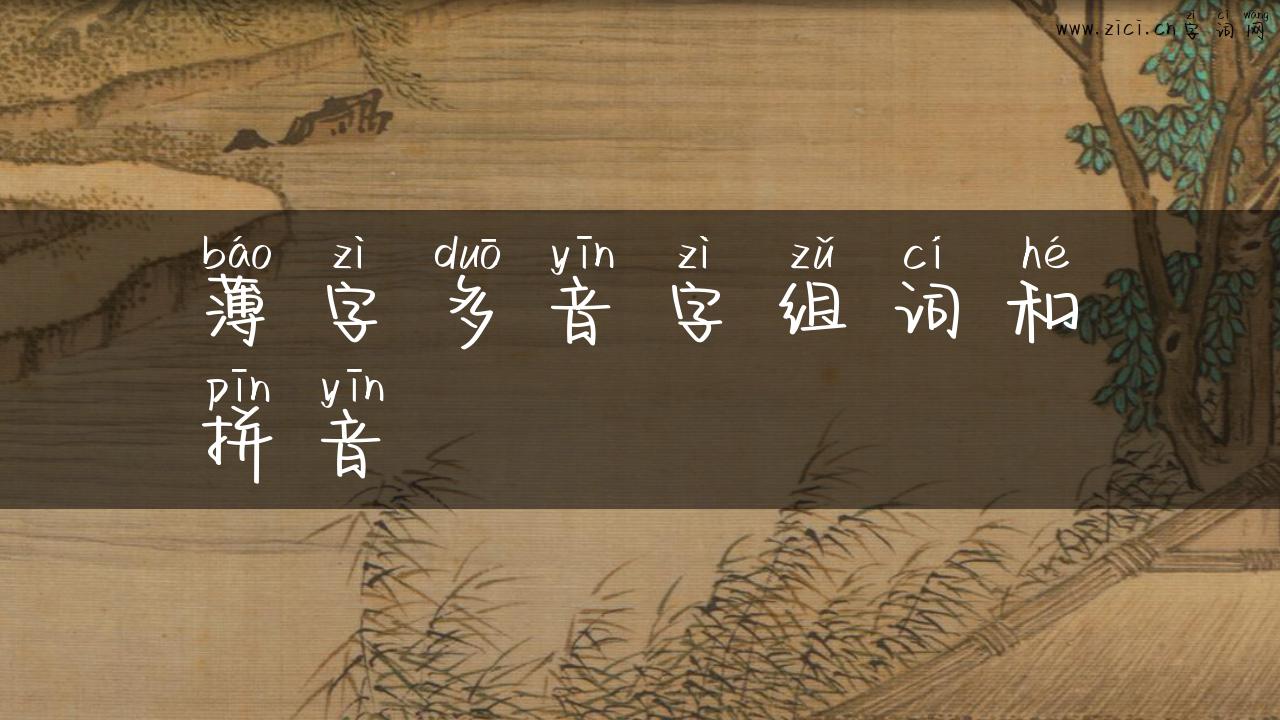 薄字多音字组词和拼音