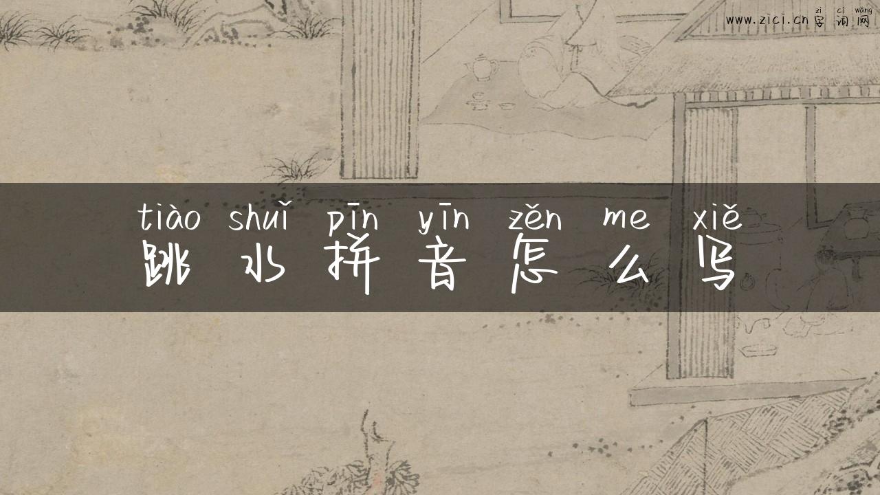 跳水拼音怎么写