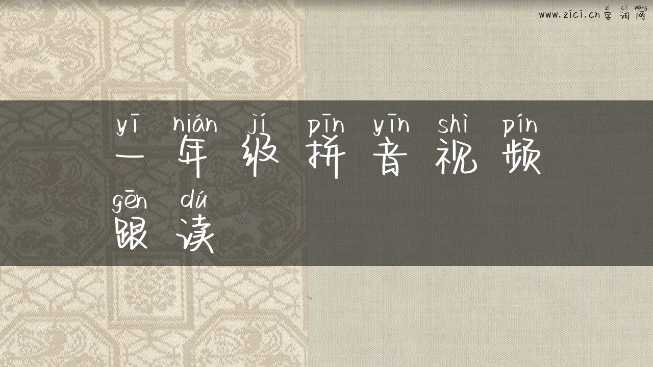一年级拼音视频跟读