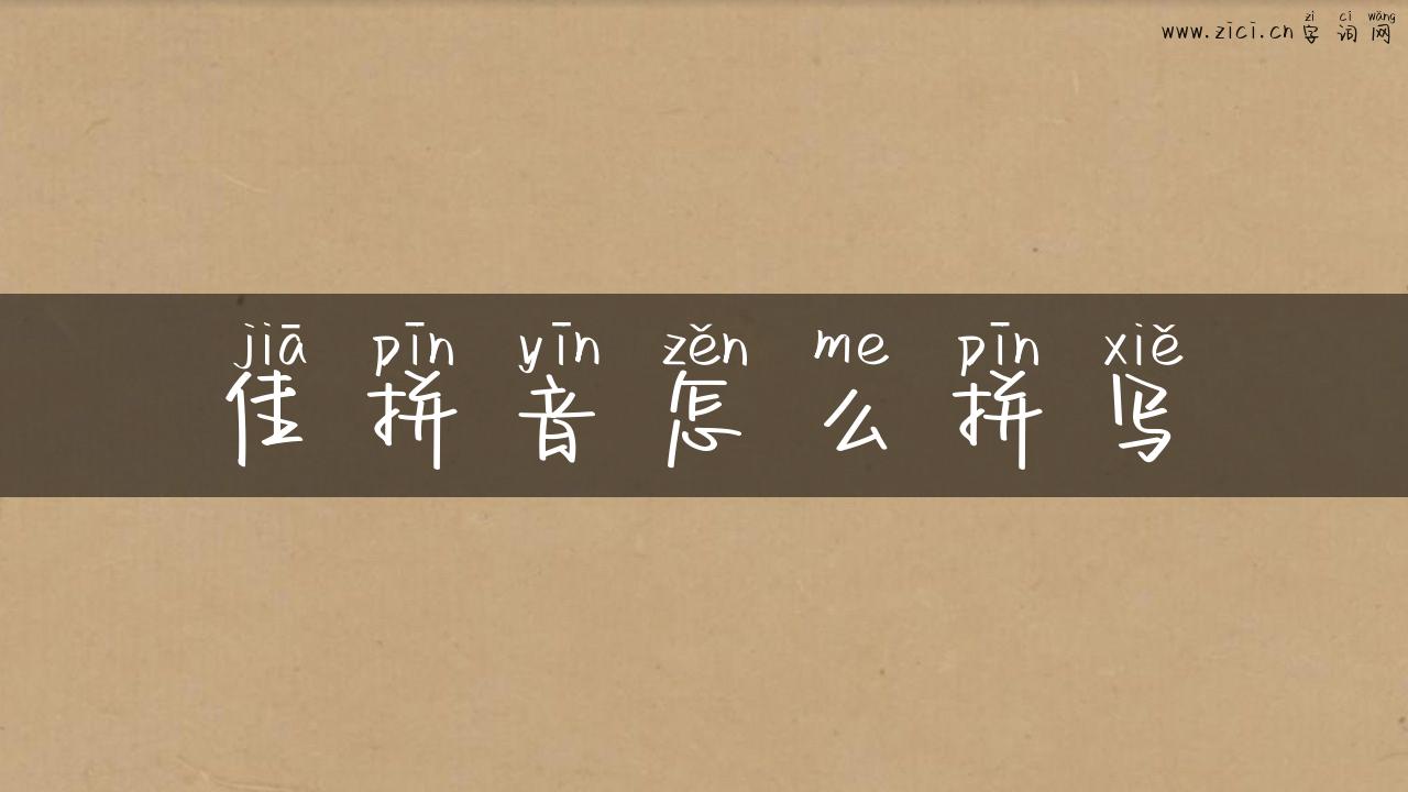 佳拼音怎么拼写