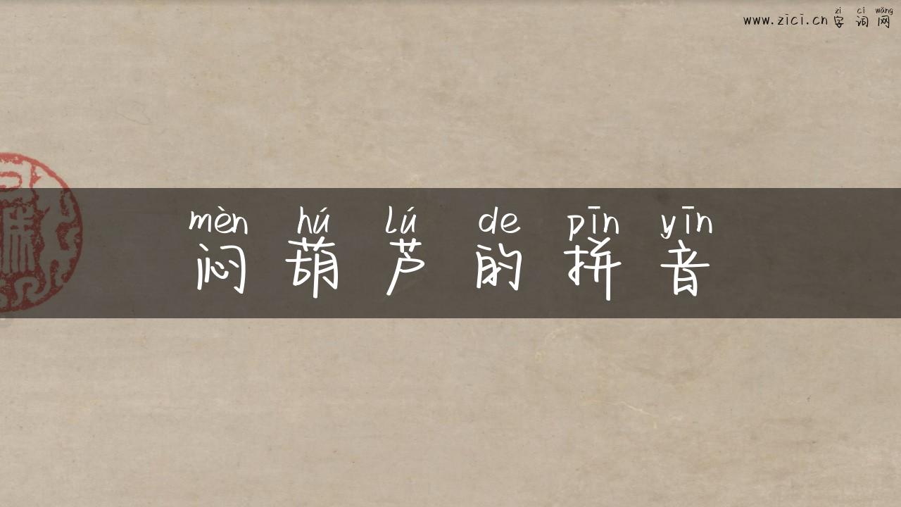 闷葫芦的拼音