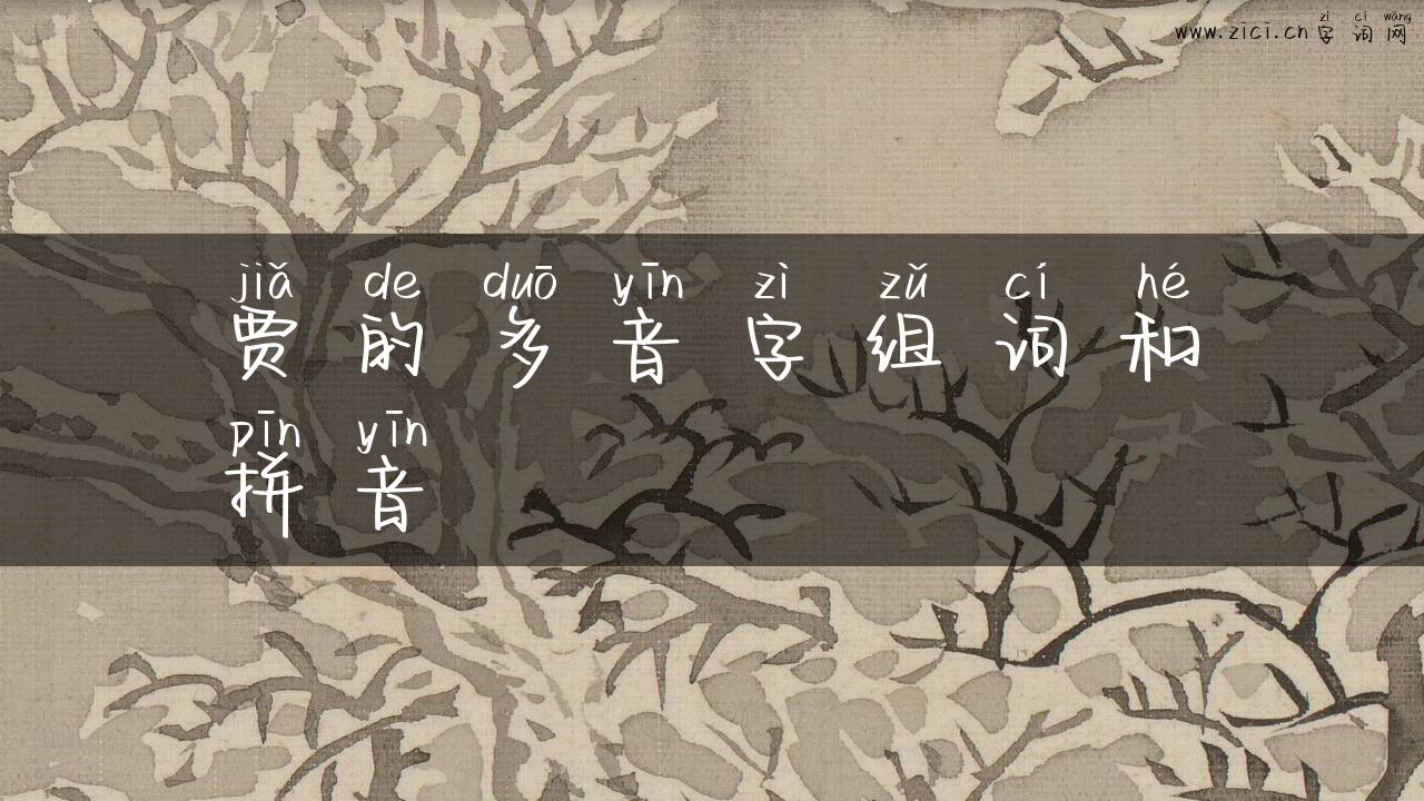 贾的多音字组词和拼音