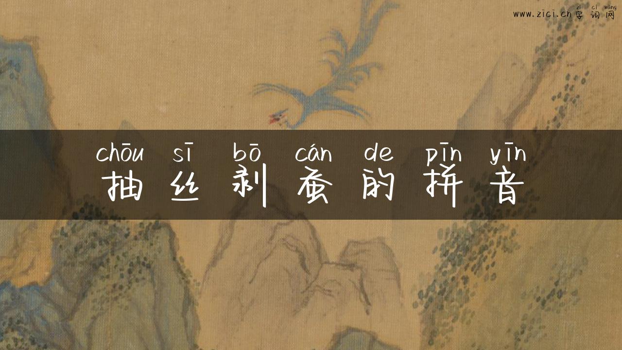 抽丝剥蚕的拼音