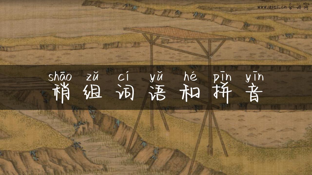 稍组词语和拼音