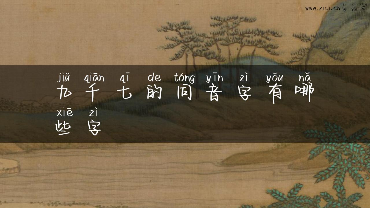 九千七的同音字有哪些字