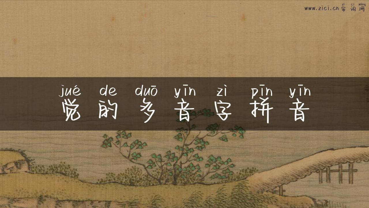 觉的多音字拼音
