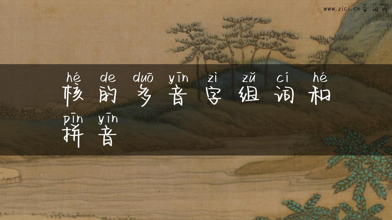 核的多音字组词和拼音