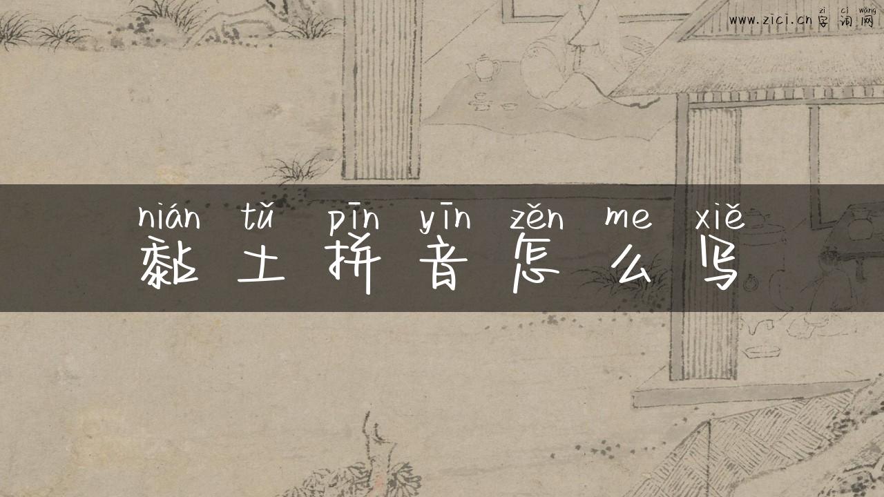 黏土拼音怎么写