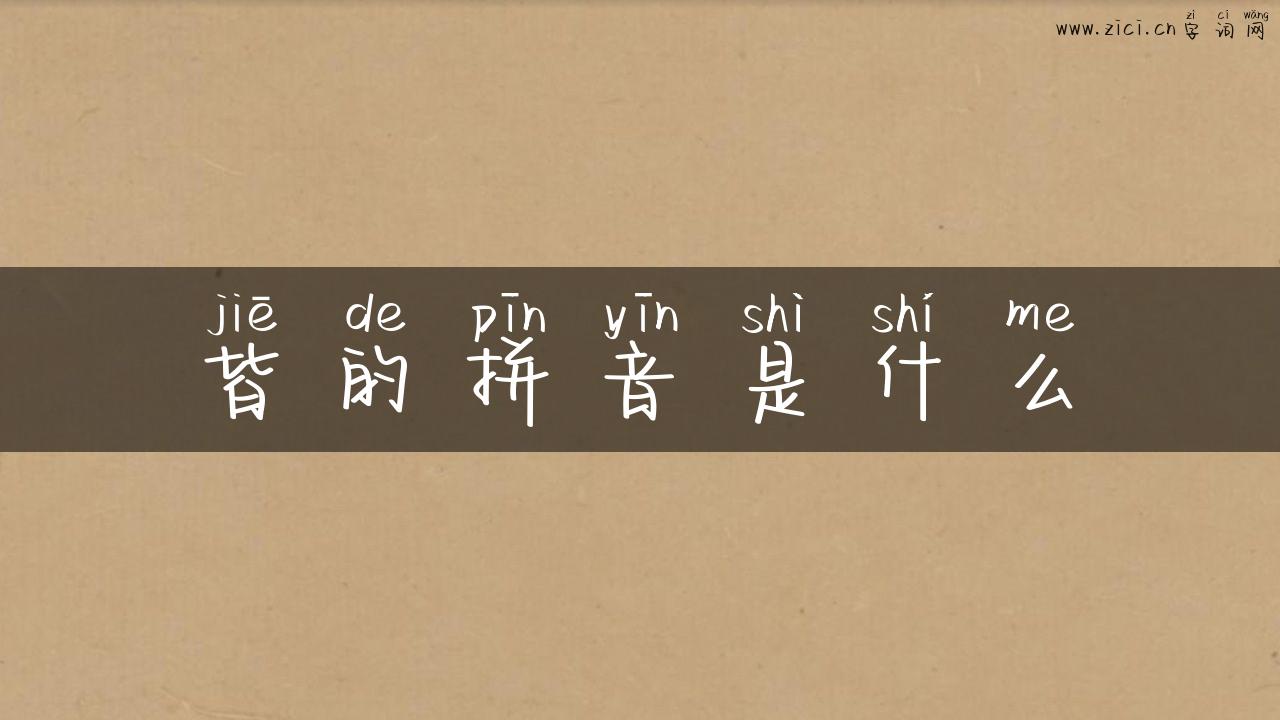 皆的拼音是什么