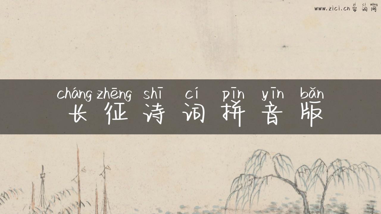 长征诗词拼音版
