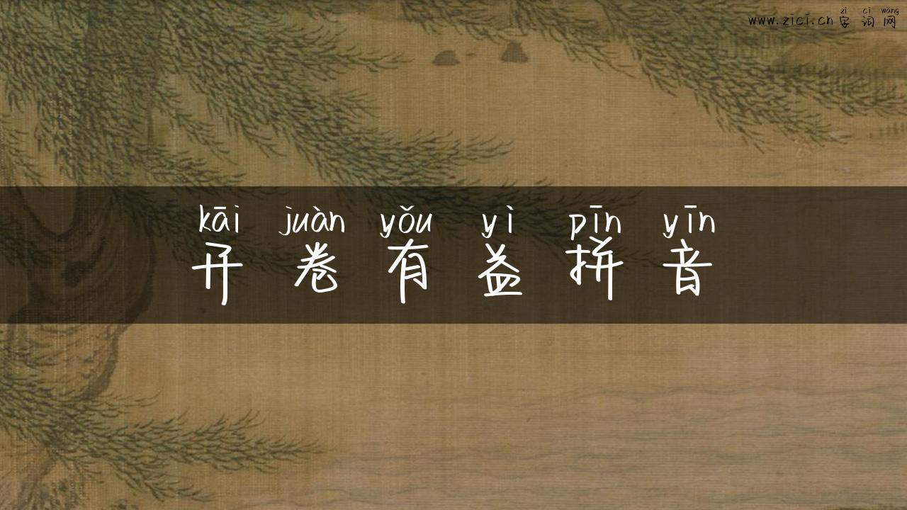 开卷有益拼音