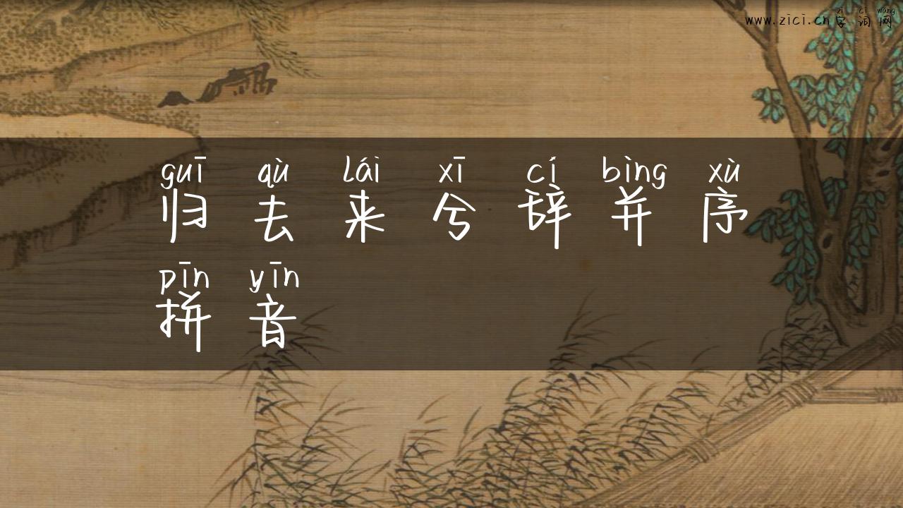 归去来兮辞并序拼音