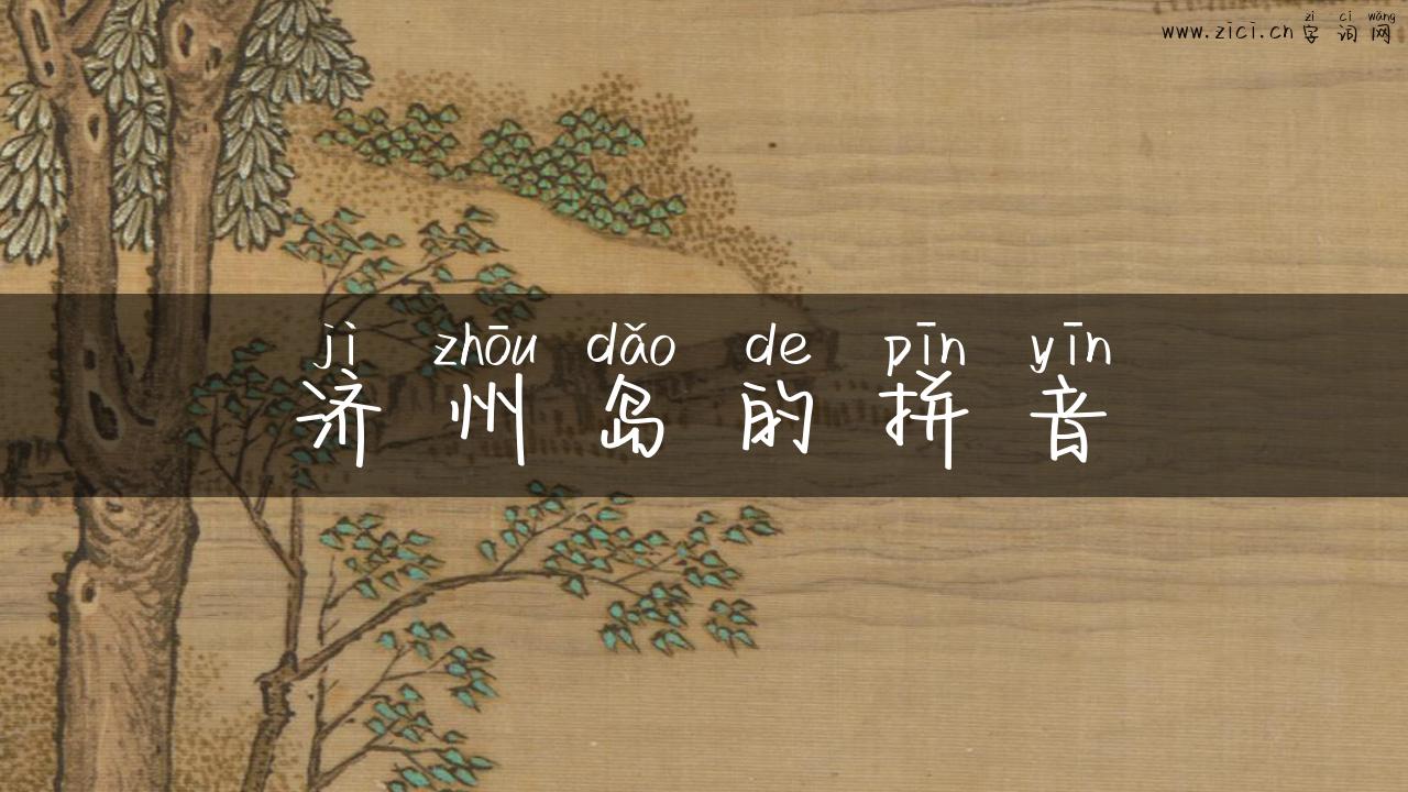 济州岛的拼音