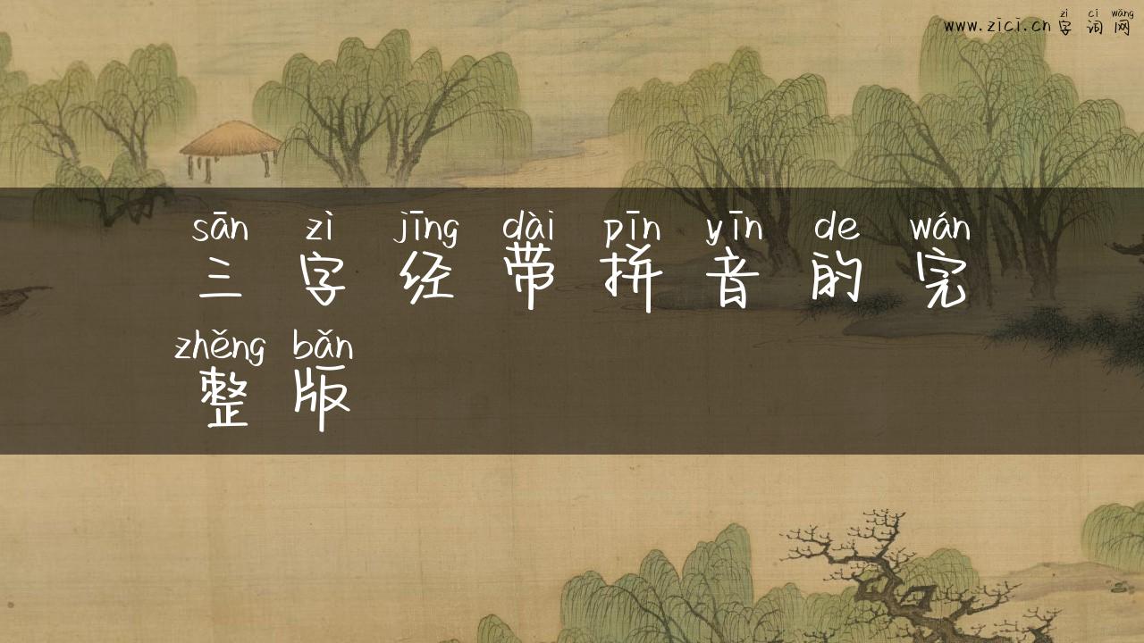 三字经带拼音的完整版