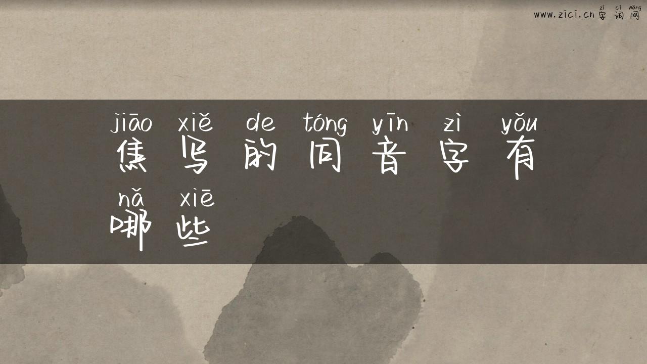 焦写的同音字有哪些