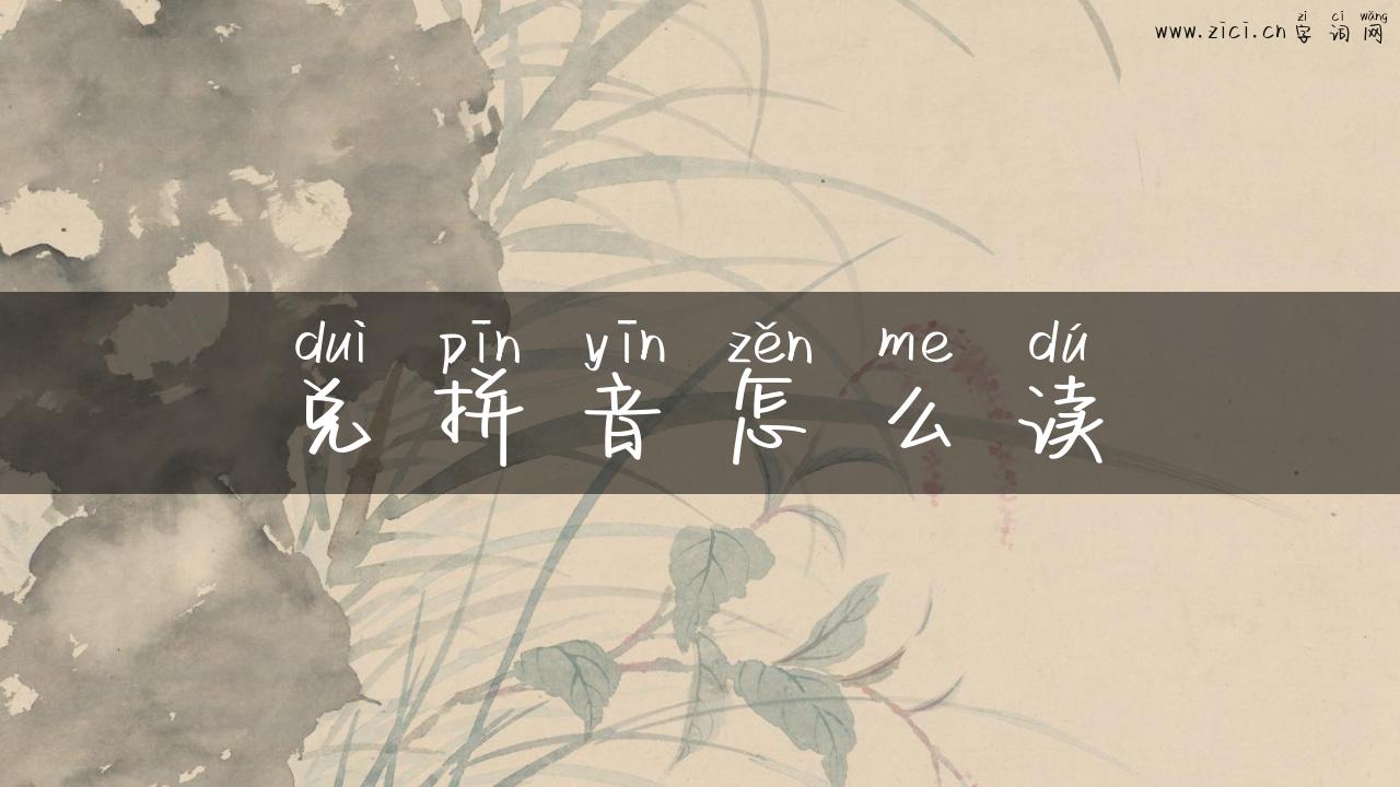 兑拼音怎么读