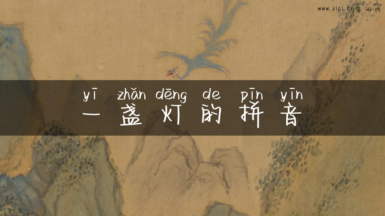 一盏灯的拼音