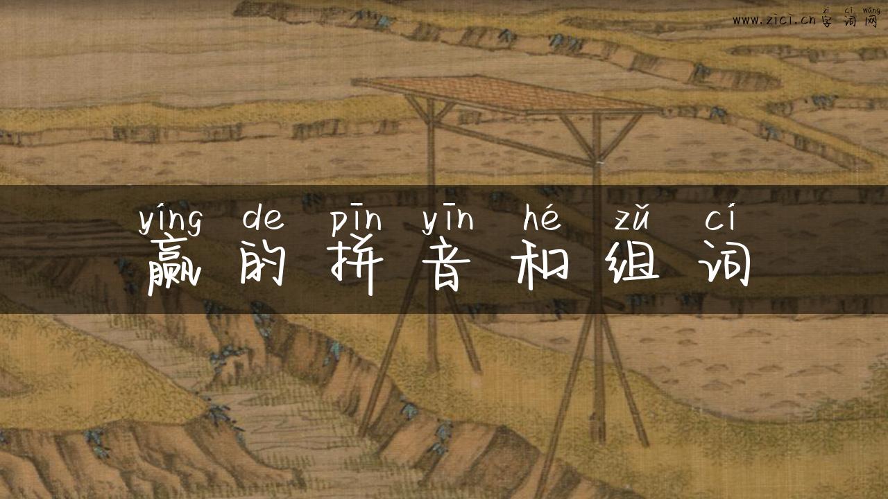 赢的拼音和组词