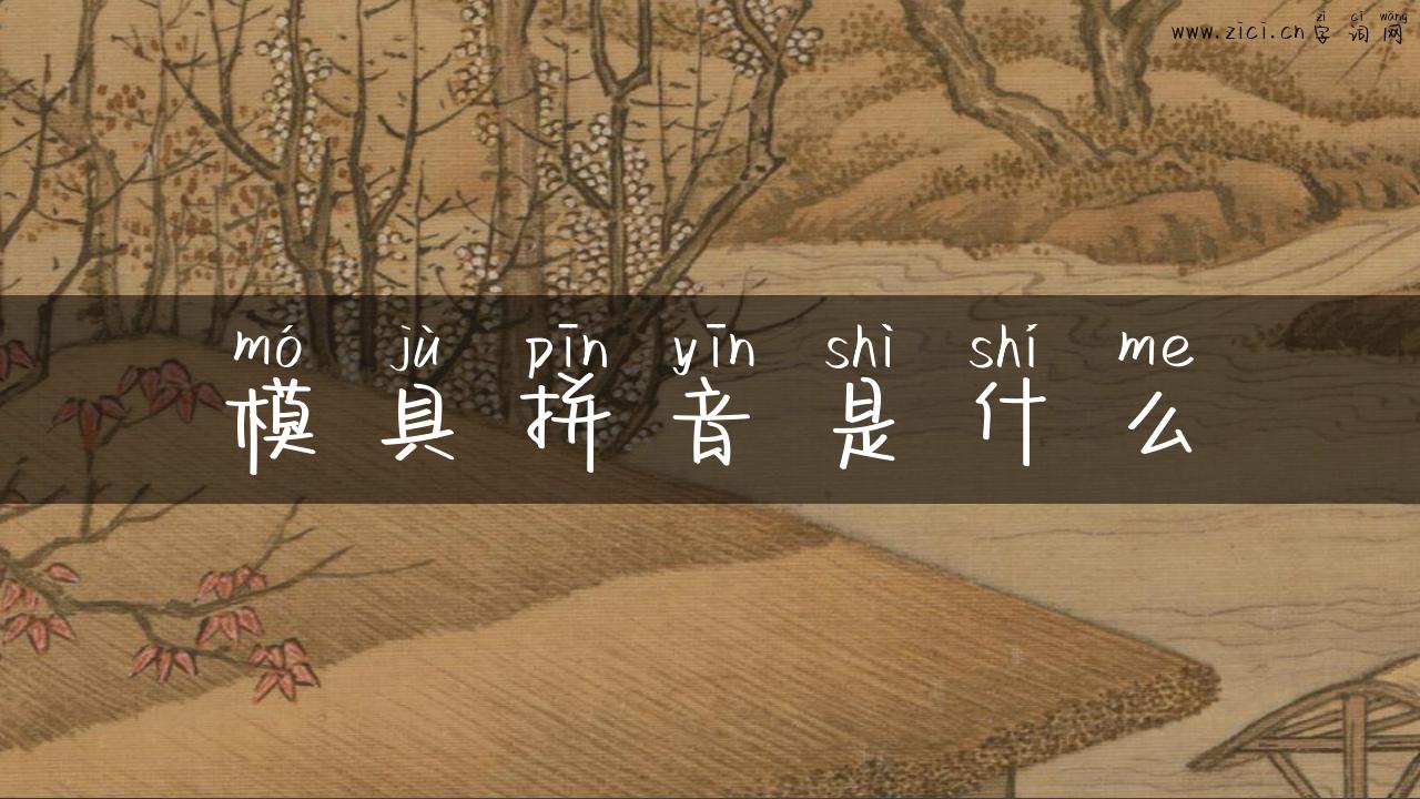 模具拼音是什么