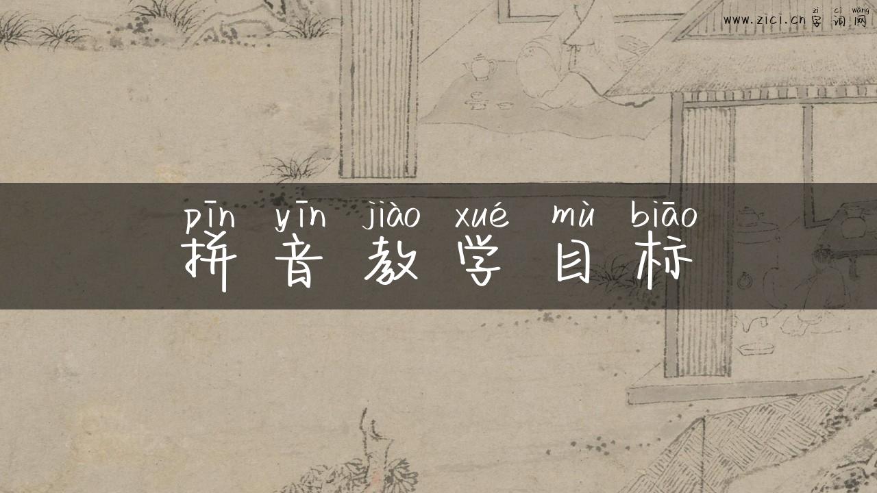 拼音教学目标