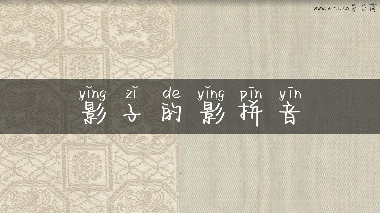 影子的影拼音