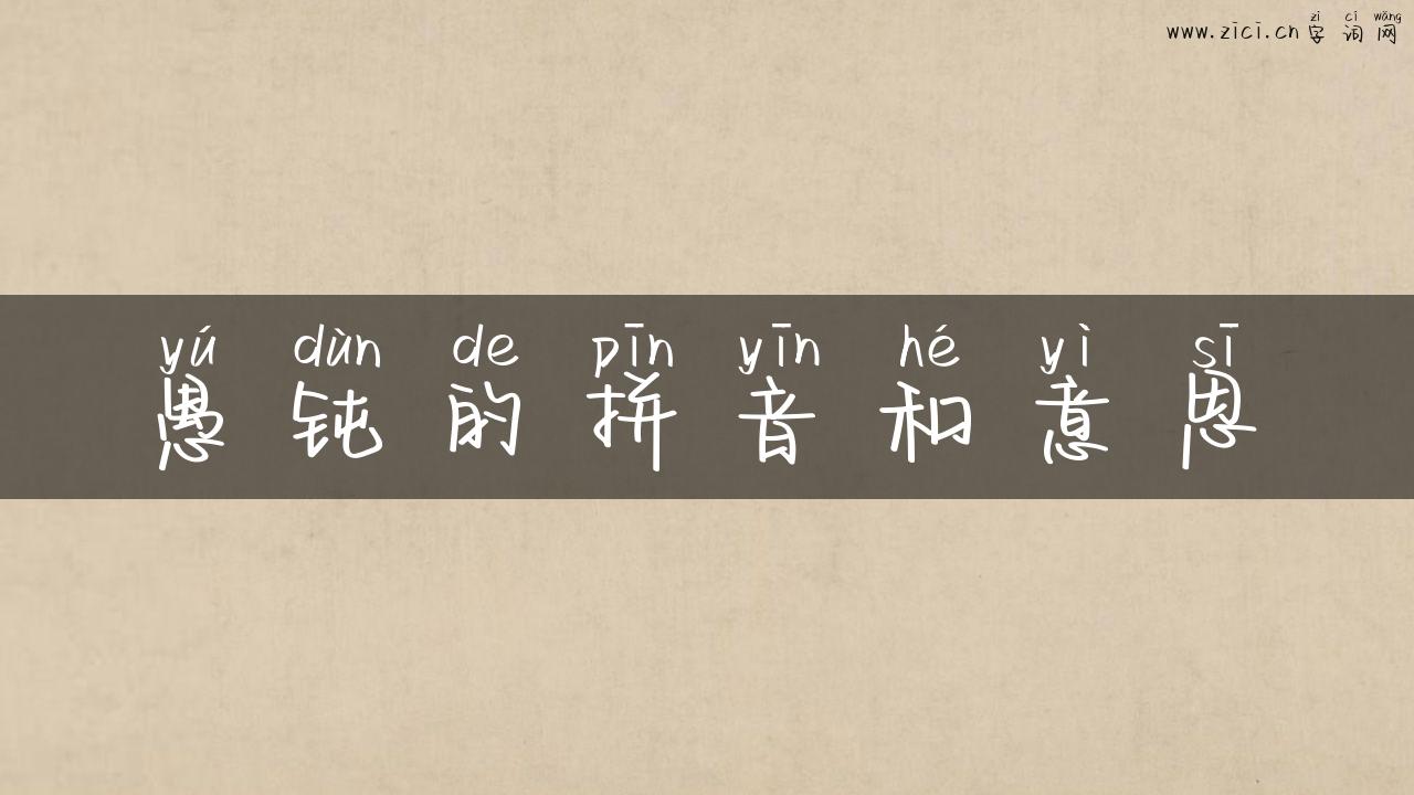 愚钝的拼音和意思