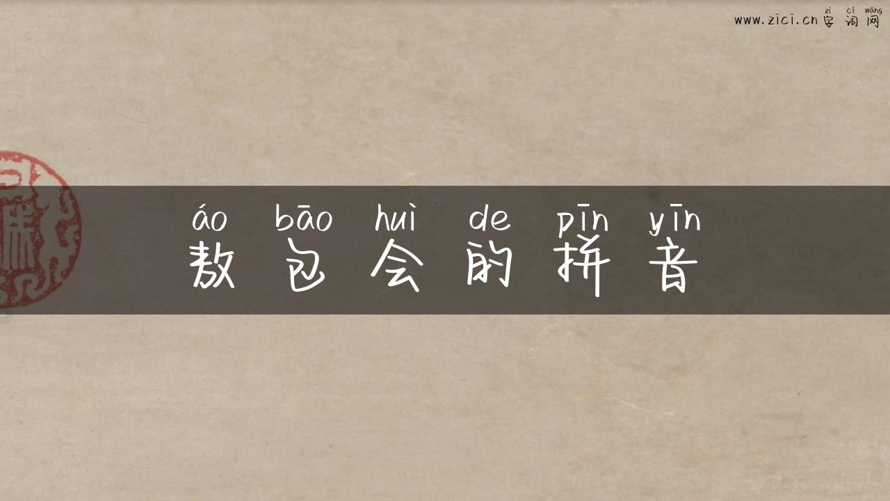 敖包会的拼音