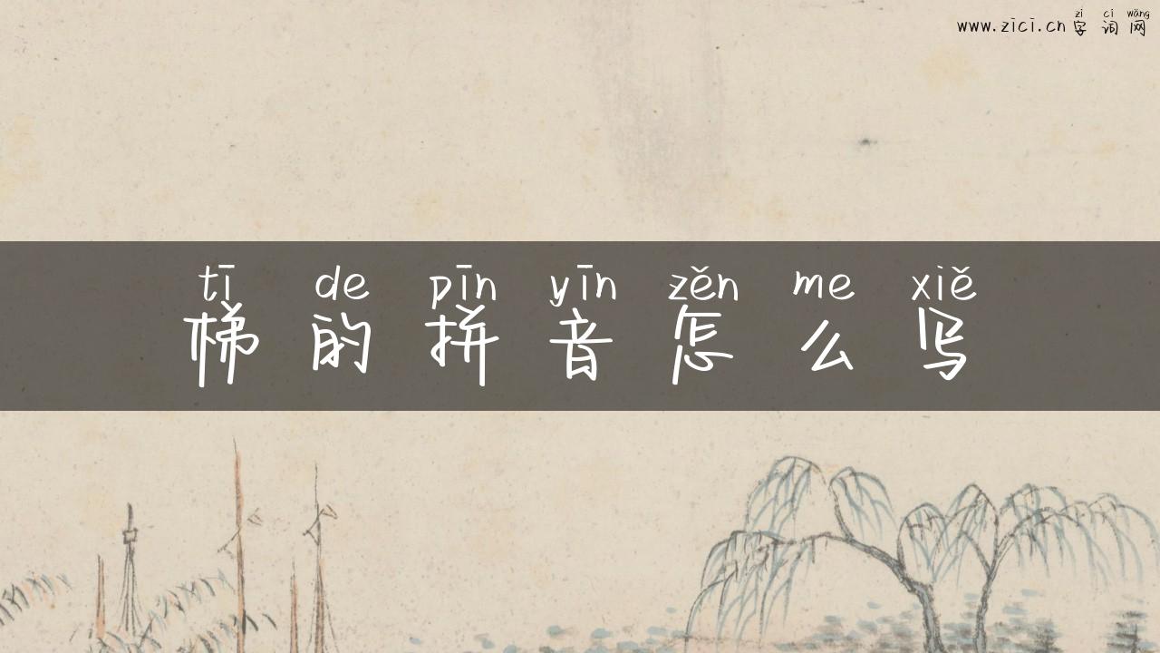 梯的拼音怎么写