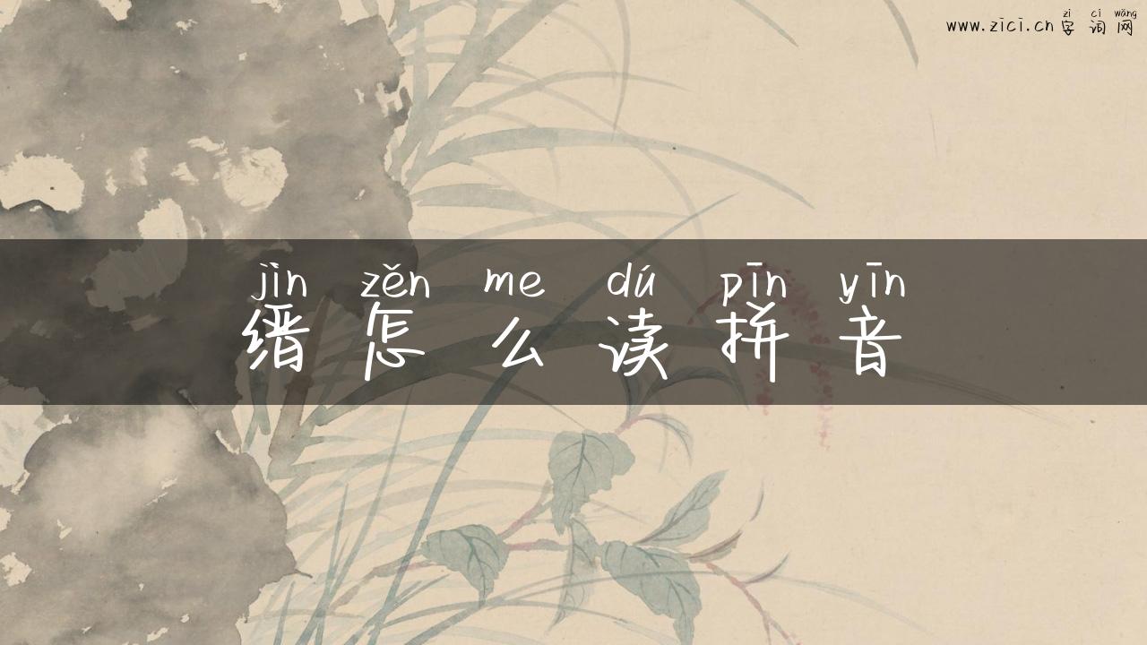 缙怎么读拼音