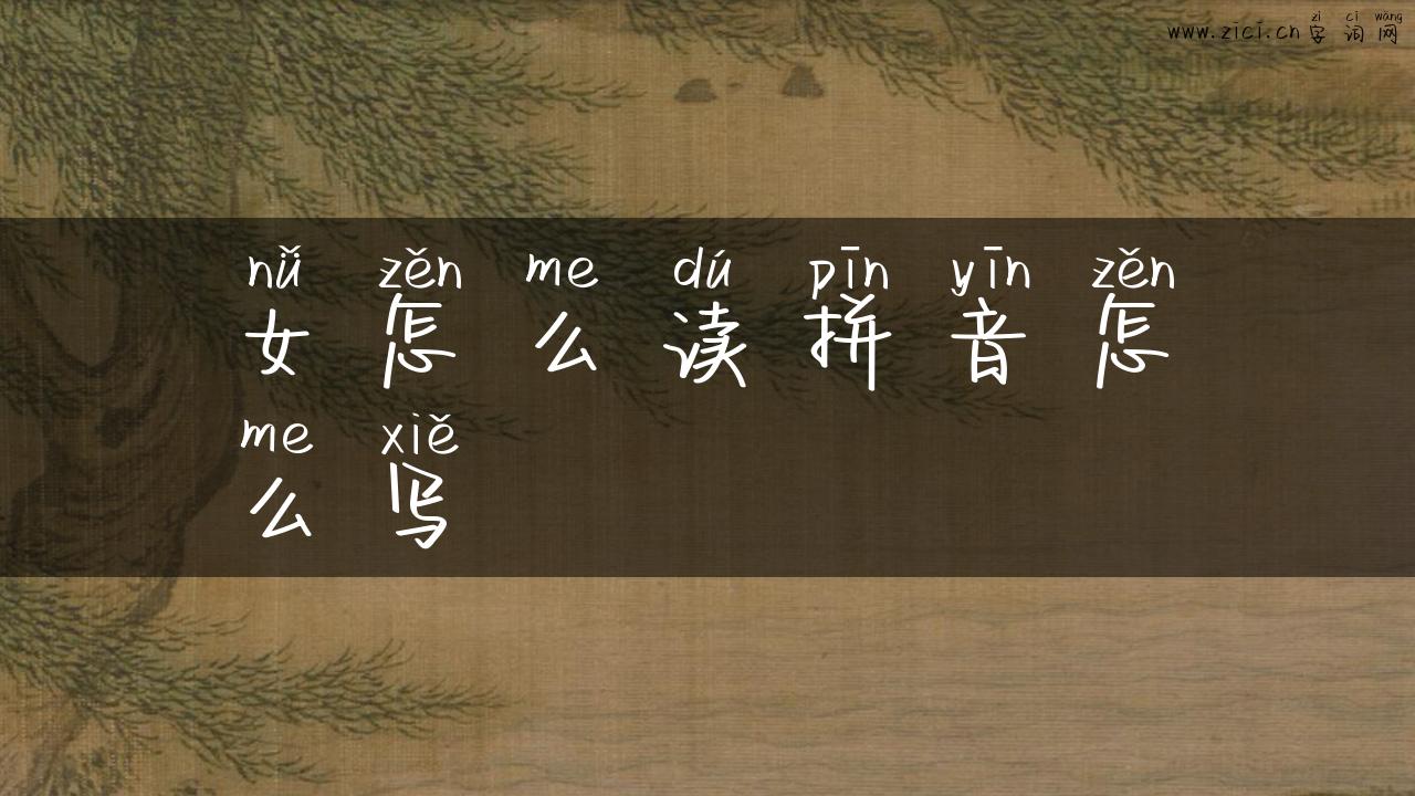 女怎么读拼音怎么写