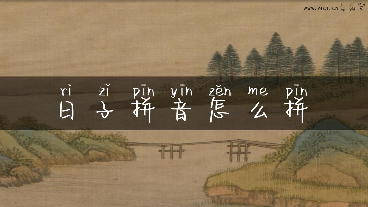 日子拼音怎么拼