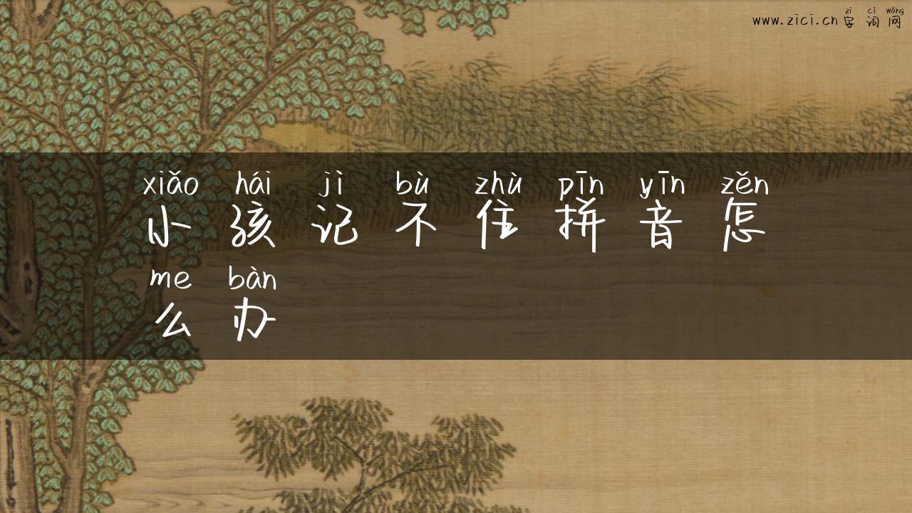 小孩记不住拼音怎么办