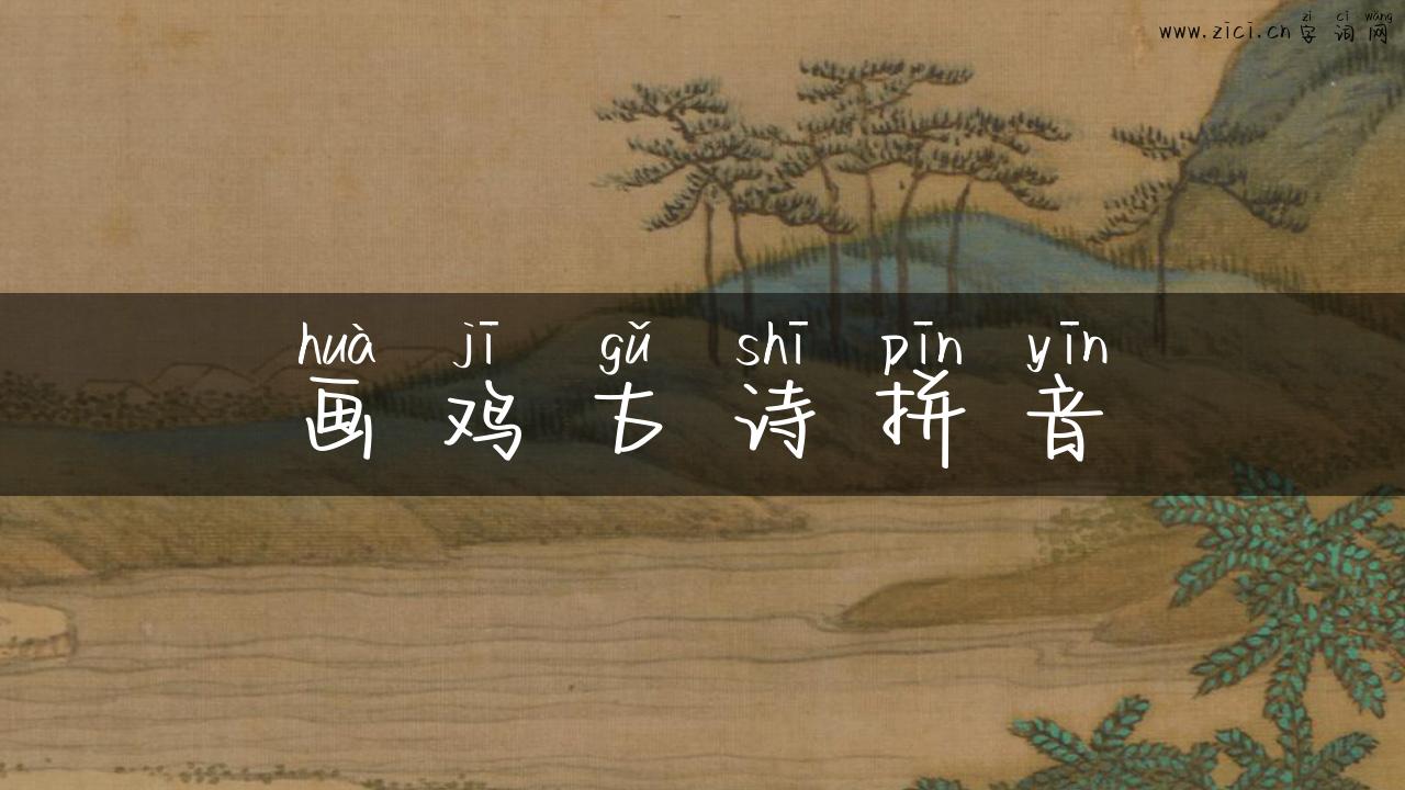 画鸡古诗拼音